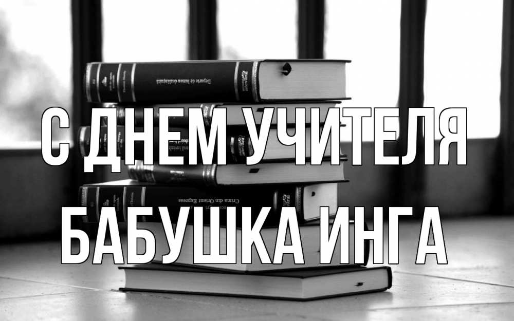 Открытка на каждый день с именем, Бабушка-Инга С днем учителя с днем учителя Прикольная открытка с пожеланием онлайн скачать бесплатно 