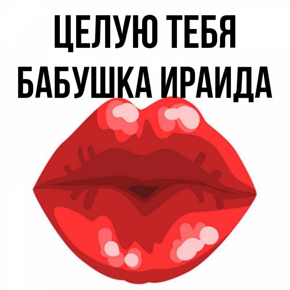 Открытка на каждый день с именем, Бабушка-Ираида Целую тебя отправить открытку с поцелуем бесплатно и скачать для парня Прикольная открытка с пожеланием онлайн скачать бесплатно 