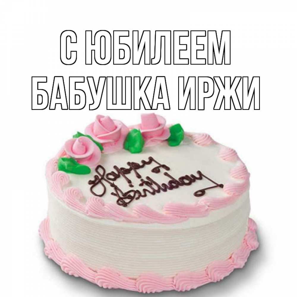 Открытка на каждый день с именем, Бабушка-Иржи С юбилеем Розы Прикольная открытка с пожеланием онлайн скачать бесплатно 