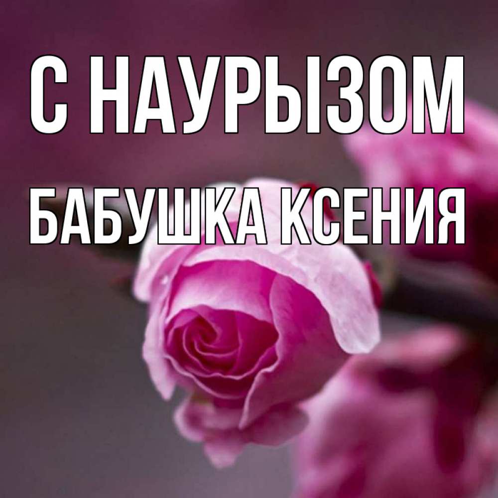Открытка на каждый день с именем, Бабушка-Ксения С наурызом весна Прикольная открытка с пожеланием онлайн скачать бесплатно 
