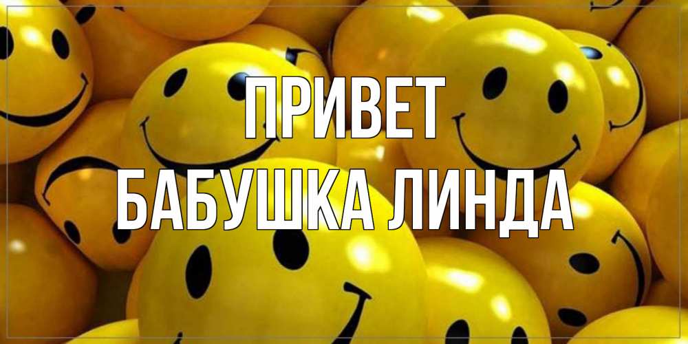 Открытка на каждый день с именем, Бабушка-Линда Привет смайл Прикольная открытка с пожеланием онлайн скачать бесплатно 