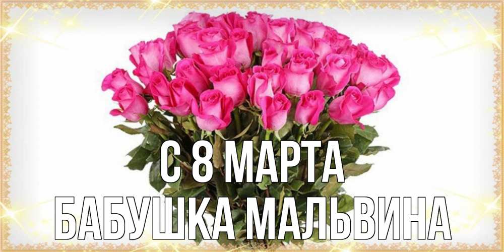 Открытка на каждый день с именем, Бабушка-Мальвина С 8 МАРТА красивые открытки в оригинальной обработке на международный женский день Прикольная открытка с пожеланием онлайн скачать бесплатно 