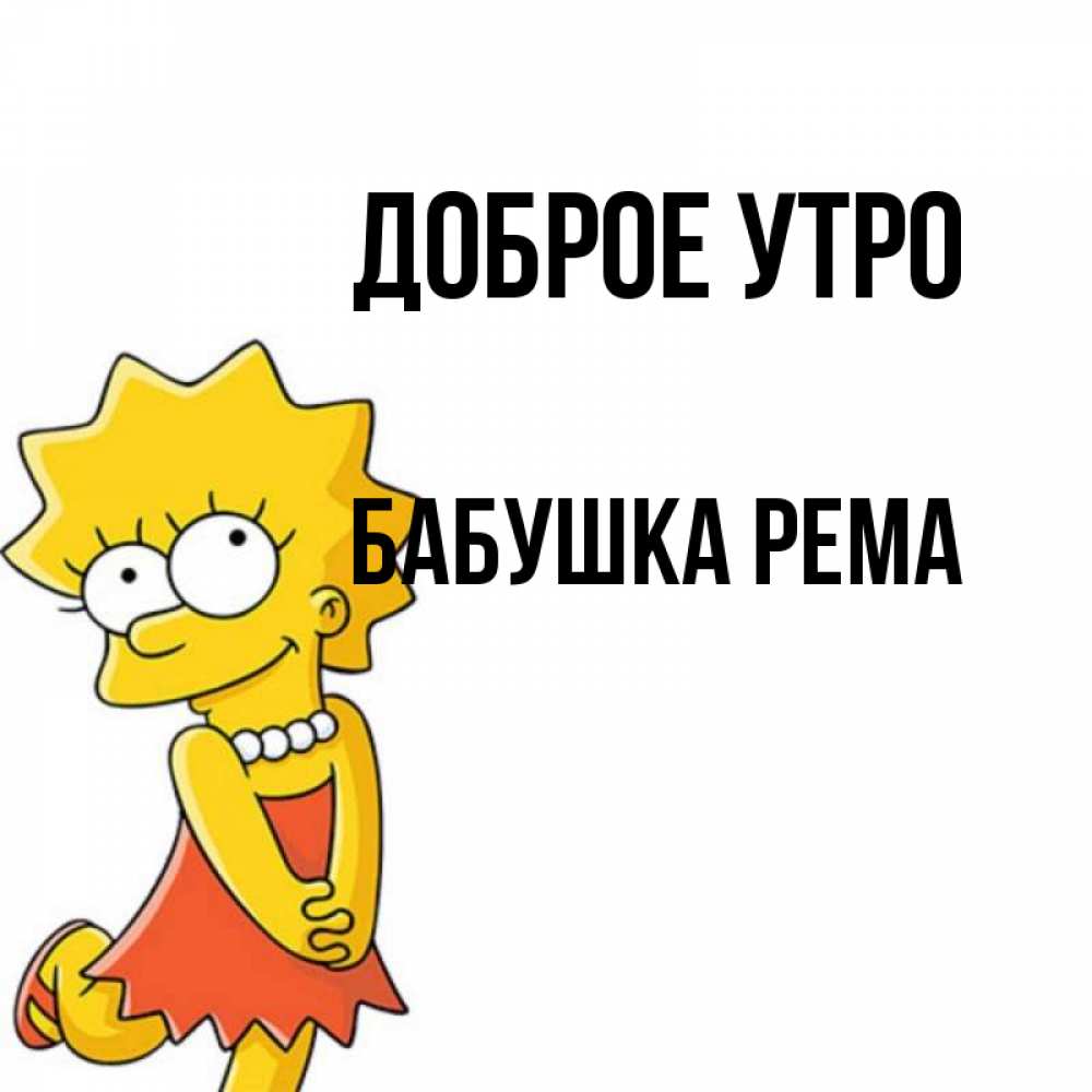 Открытка на каждый день с именем, Бабушка-Рема Доброе утро в платье и ожерелье Прикольная открытка с пожеланием онлайн скачать бесплатно 