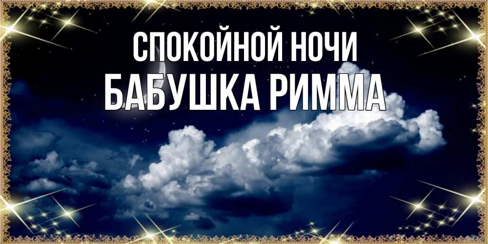 Открытка на каждый день с именем, Бабушка-Римма Спокойной ночи спи на мягкой облачной перине Прикольная открытка с пожеланием онлайн скачать бесплатно 