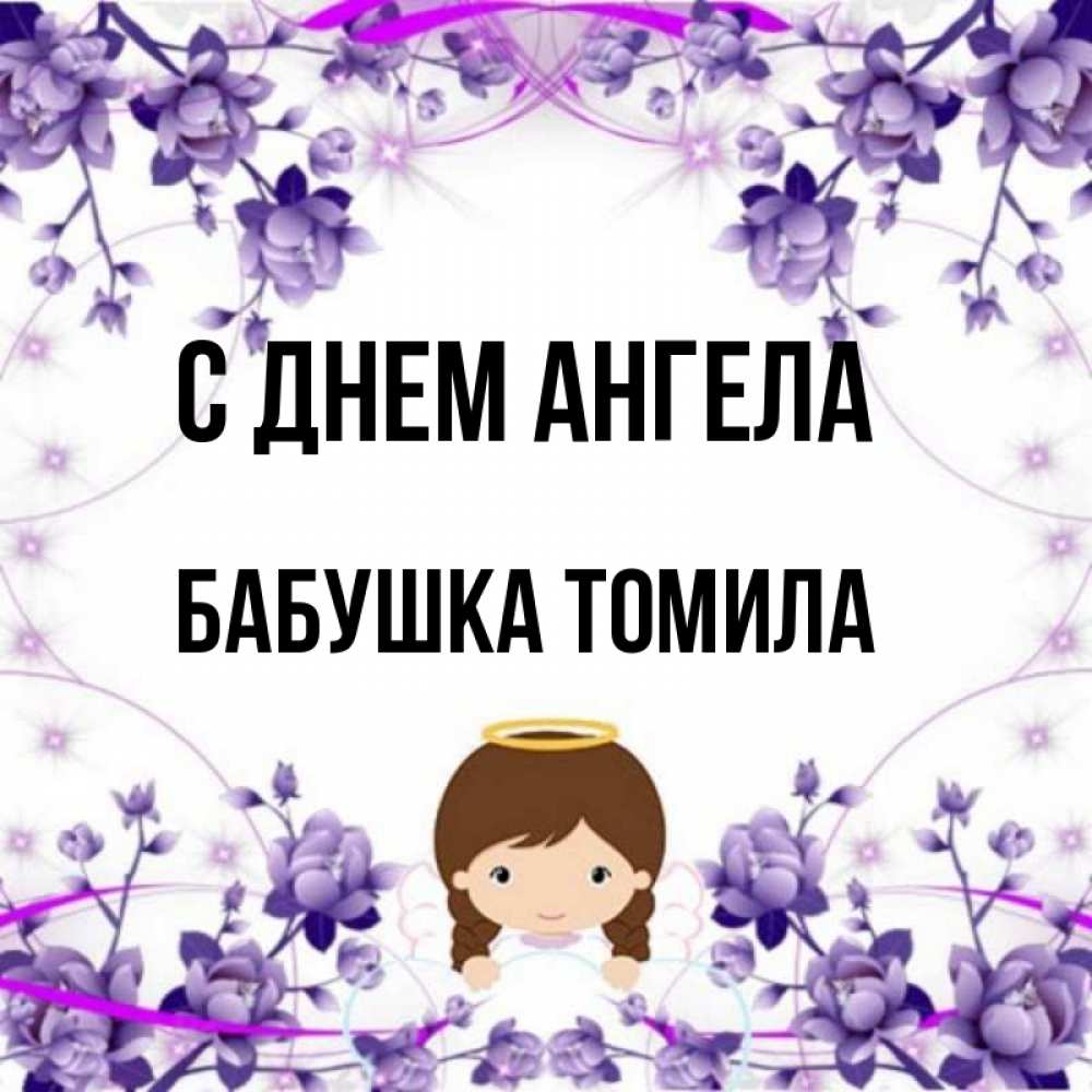 Открытка на каждый день с именем, Бабушка-Томила С днем ангела с именинами в рамочке Прикольная открытка с пожеланием онлайн скачать бесплатно 