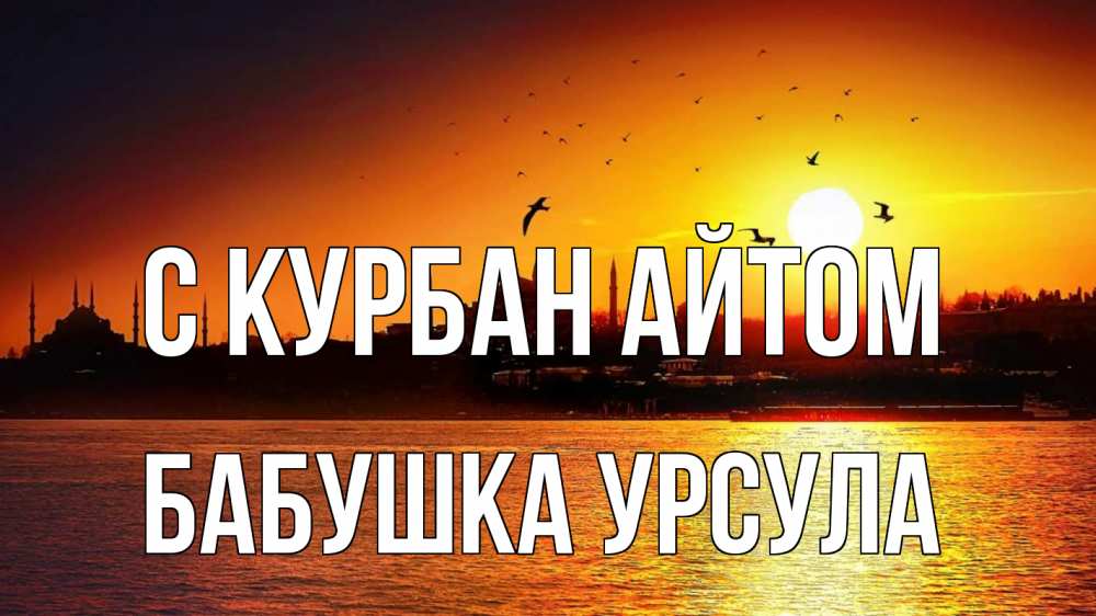Открытка на каждый день с именем, Бабушка-Урсула С курбан айтом мечеть Прикольная открытка с пожеланием онлайн скачать бесплатно 