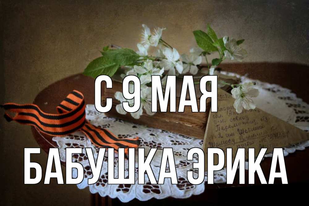 Открытка на каждый день с именем, Бабушка-Эрика С 9 мая 9 мая Прикольная открытка с пожеланием онлайн скачать бесплатно 