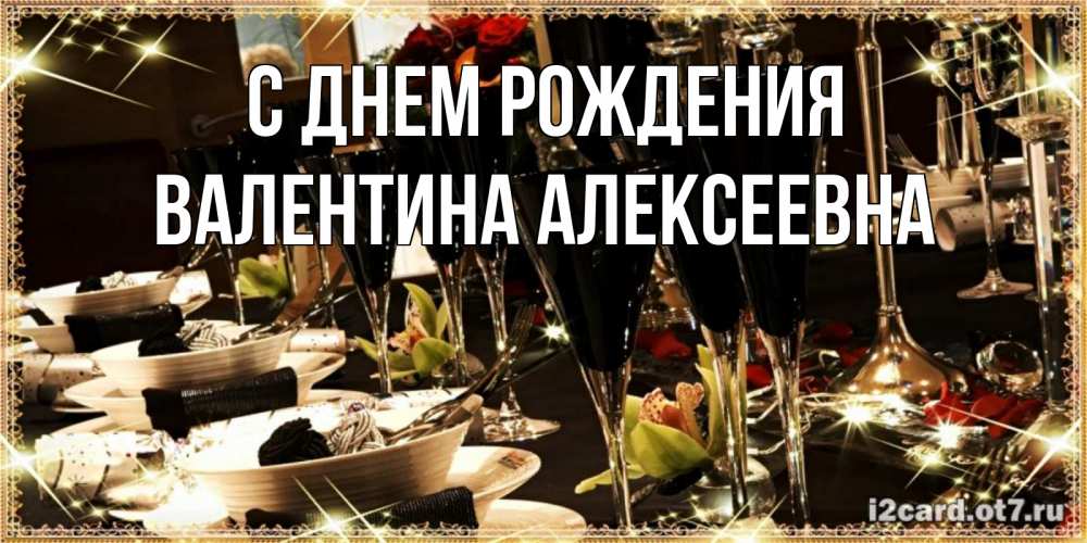 Открытка на каждый день с именем, Валентина-Алексеевна С днем рождения пожелания на день рождения с столом полным еды Прикольная открытка с пожеланием онлайн скачать бесплатно 