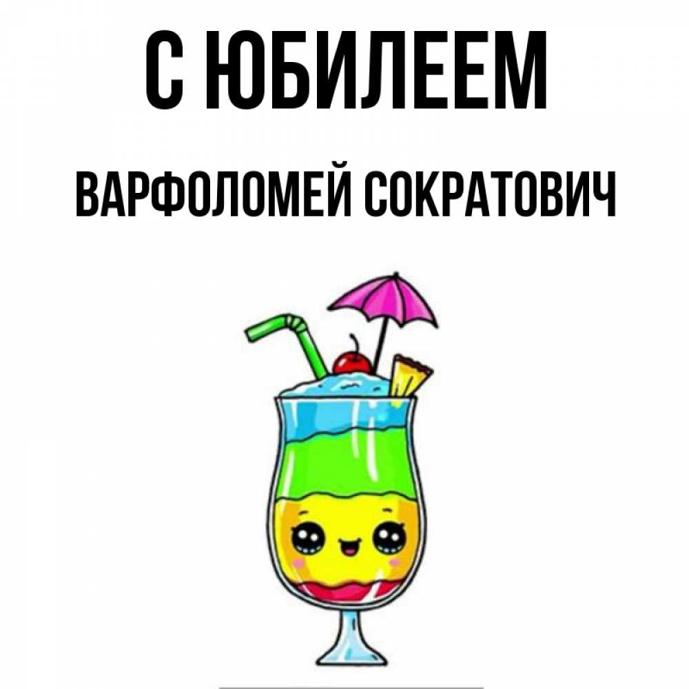 Картинка С юбилеем, Варфоломей Сократович