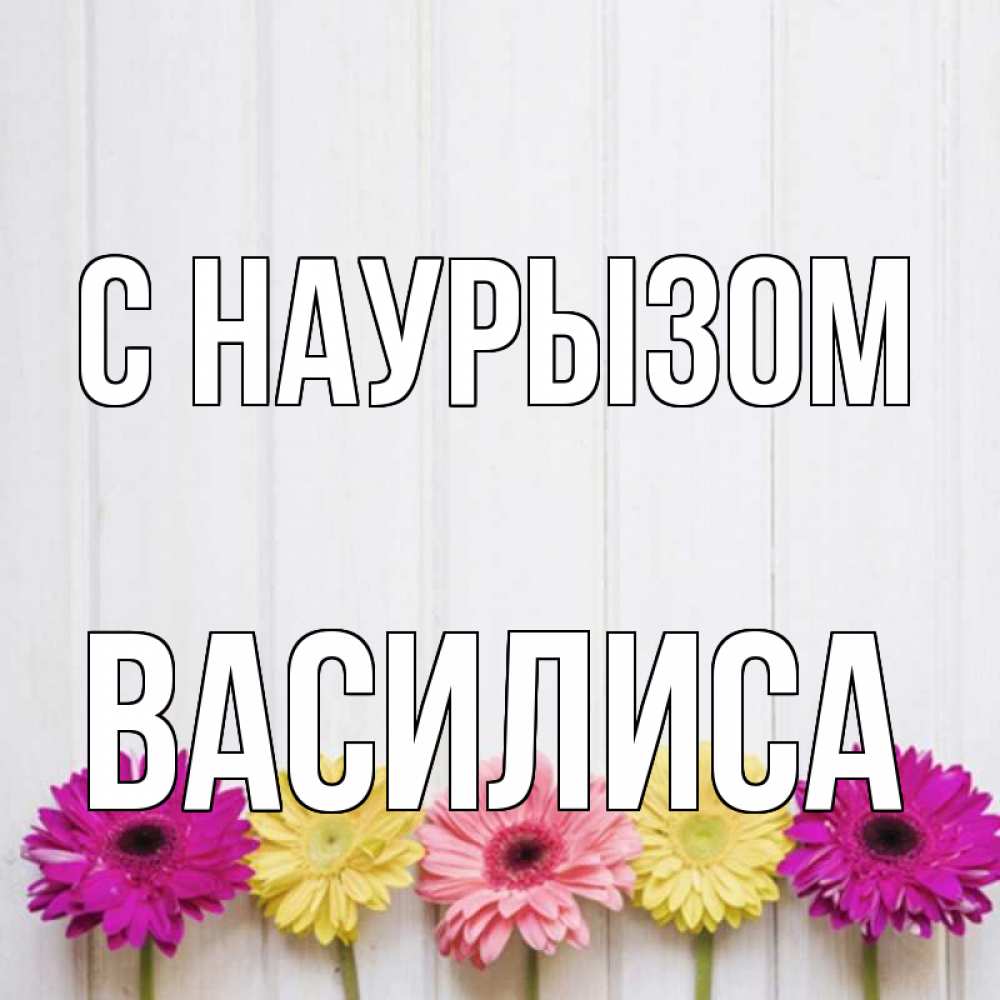 Открытка на каждый день с именем, Василиса С наурызом женщинам 1 Прикольная открытка с пожеланием онлайн скачать бесплатно 