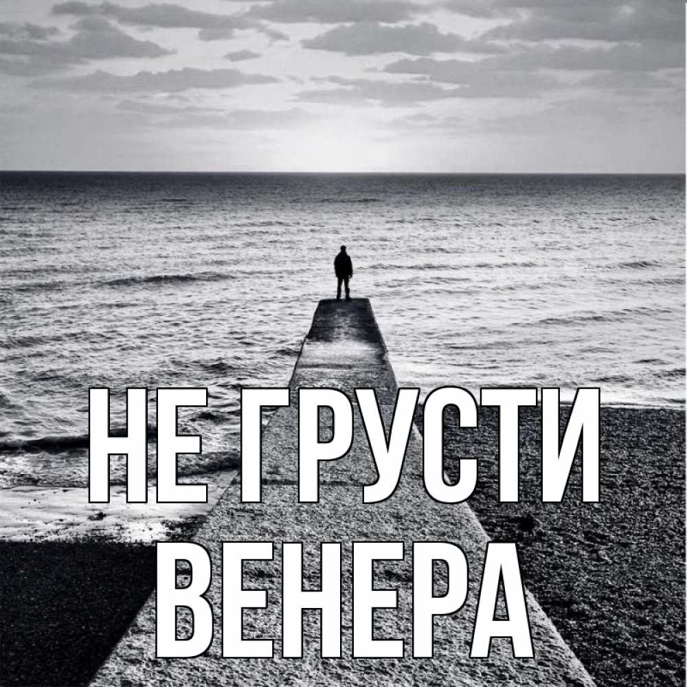 Открытка на каждый день с именем, Венера Не грусти море Прикольная открытка с пожеланием онлайн скачать бесплатно 