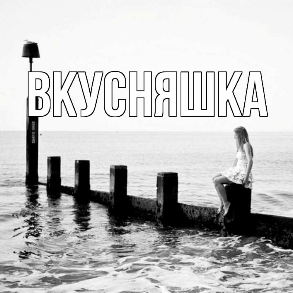 Открытка на каждый день с именем, Вкусняшка Главная волнорез Прикольная открытка с пожеланием онлайн скачать бесплатно 