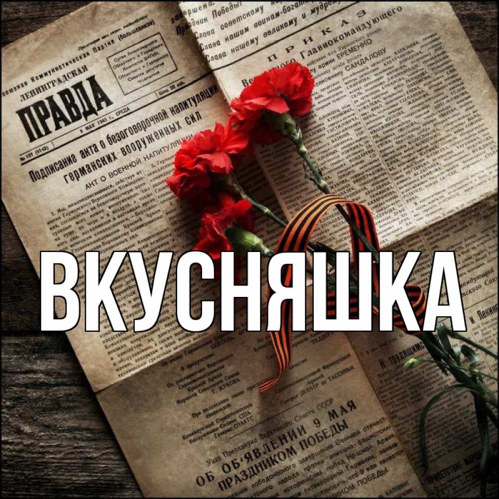 Открытка на каждый день с именем, Вкусняшка Главная 9 мая Прикольная открытка с пожеланием онлайн скачать бесплатно 