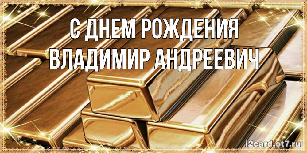Открытка на каждый день с именем, Владимир-Андреевич С днем рождения поздравления на день рождения с пожеланиями богатства Прикольная открытка с пожеланием онлайн скачать бесплатно 