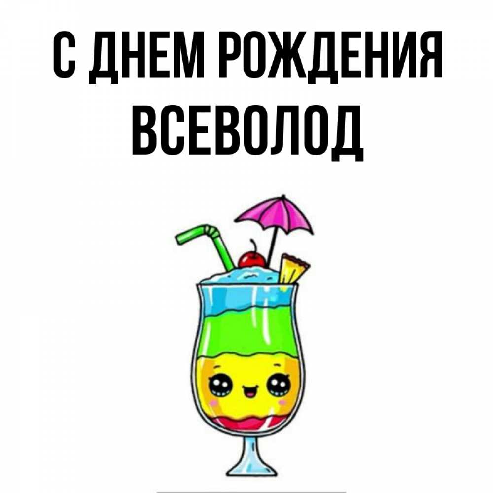 Открытка на каждый день с именем, Всеволод С днем рождения с зонтиком Прикольная открытка с пожеланием онлайн скачать бесплатно 