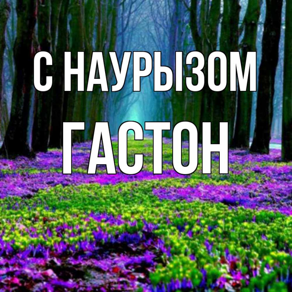 Открытка на каждый день с именем, Гастон С наурызом фиолетовые цветы в лесу 1 Прикольная открытка с пожеланием онлайн скачать бесплатно 