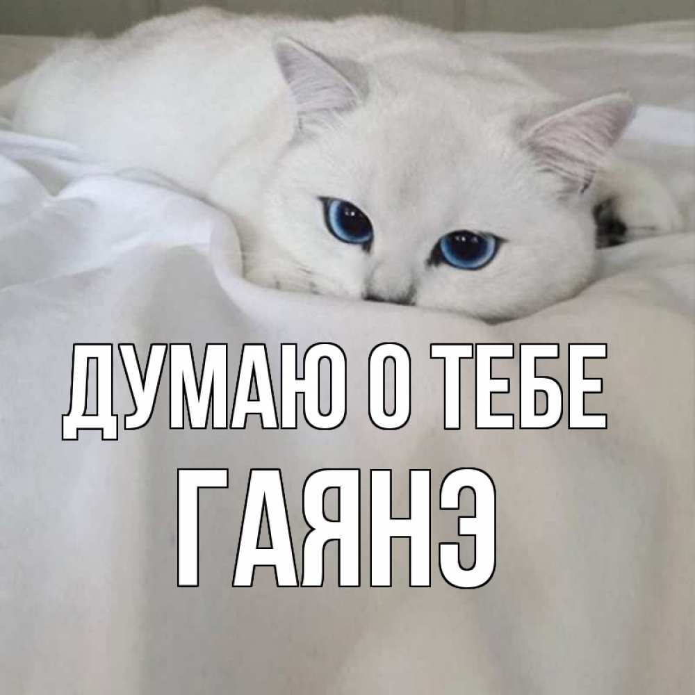 Открытка на каждый день с именем, Гаянэ Думаю о тебе я очень по тебе скучаю и тоскую Прикольная открытка с пожеланием онлайн скачать бесплатно 