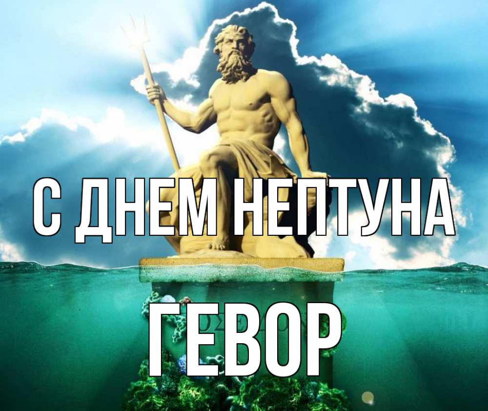 Открытка на каждый день с именем, Гевор С днем нептуна с днем Нептуна Прикольная открытка с пожеланием онлайн скачать бесплатно 