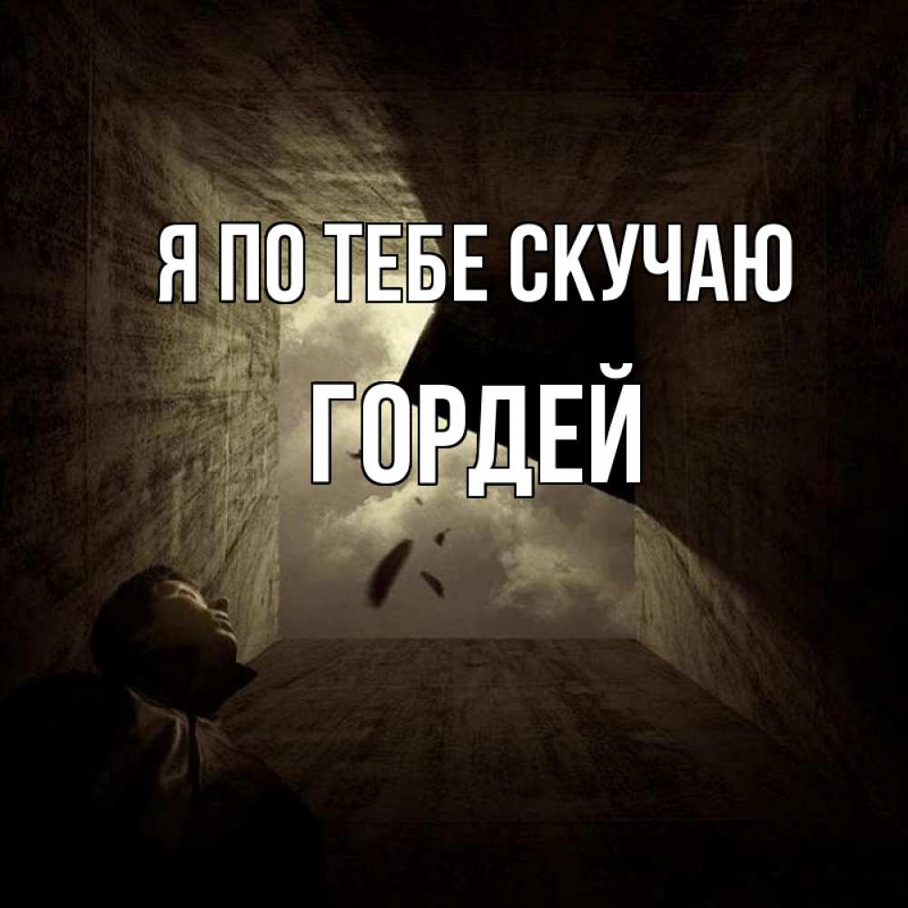Открытка на каждый день с именем, Гордей Я по тебе скучаю тут Прикольная открытка с пожеланием онлайн скачать бесплатно 