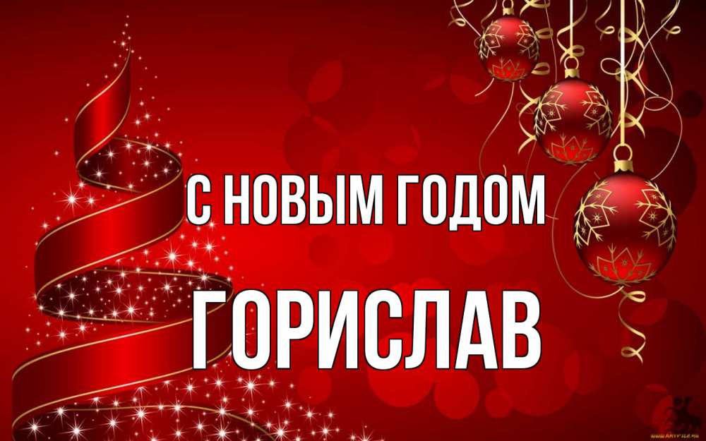 Открытка на каждый день с именем, Горислав С новым годом новый год Прикольная открытка с пожеланием онлайн скачать бесплатно 