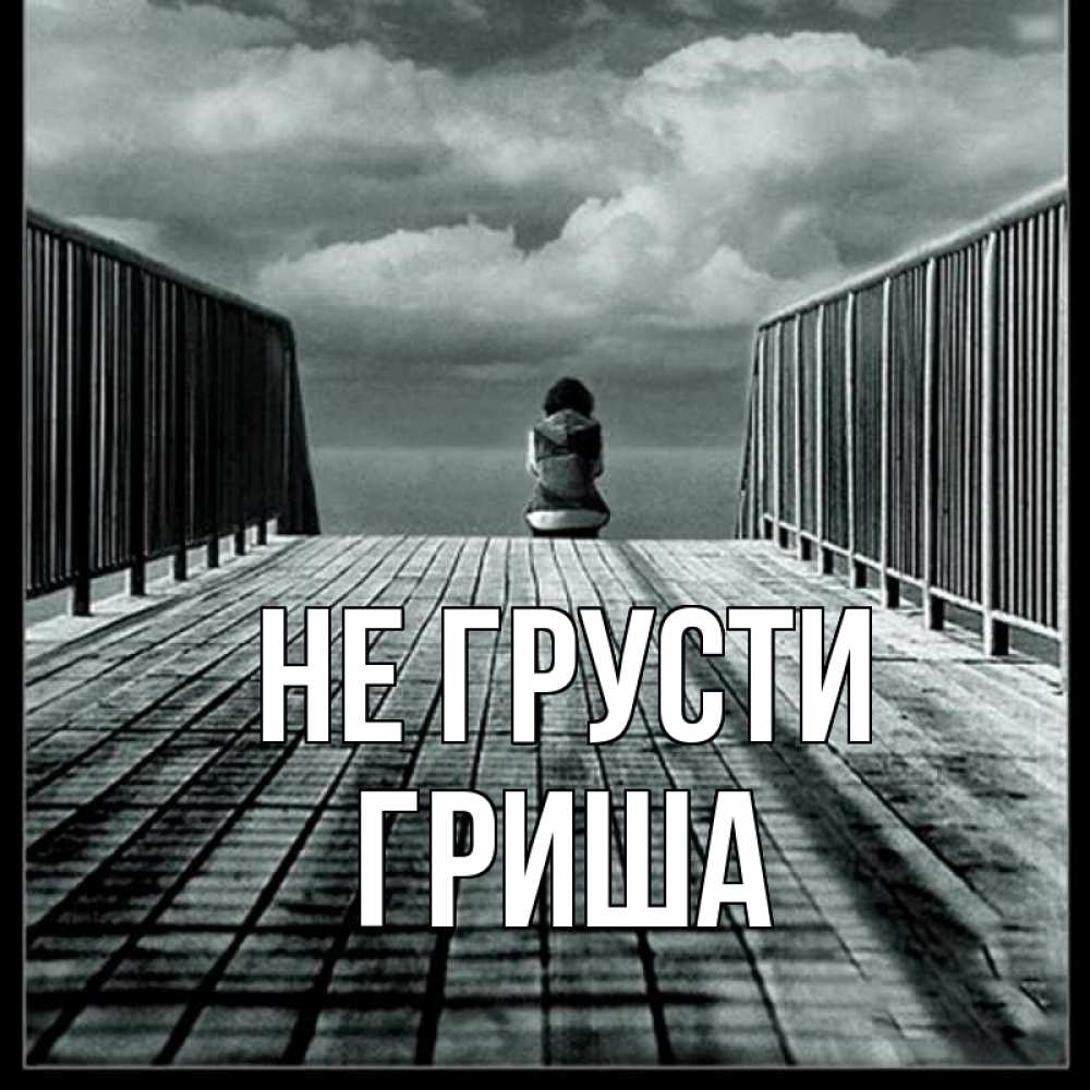 Открытка на каждый день с именем, Гриша Не грусти облака пирс забор 1 Прикольная открытка с пожеланием онлайн скачать бесплатно 