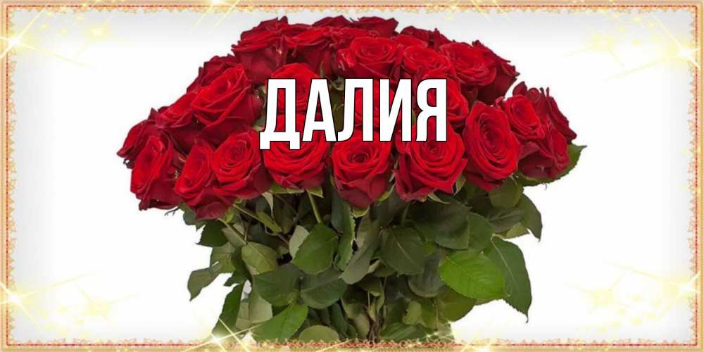 Картинка  с именем , Далия