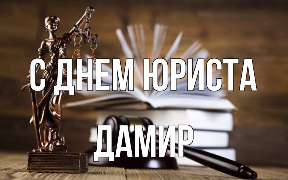 Открытка на каждый день с именем, Дамир С днем юриста с днем юриста Прикольная открытка с пожеланием онлайн скачать бесплатно 