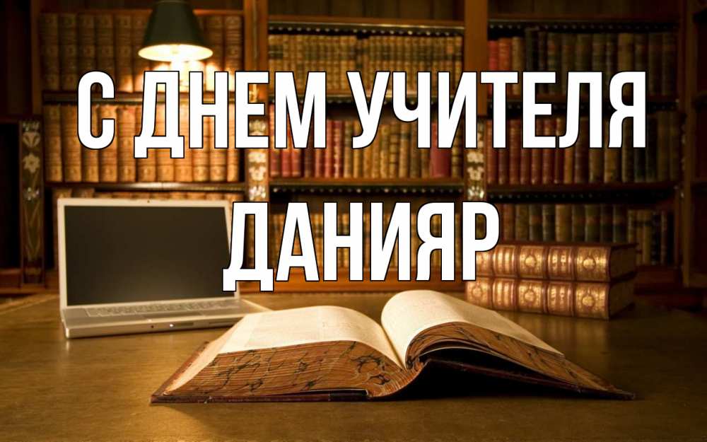 Открытка на каждый день с именем, Данияр С днем учителя с днем учителя Прикольная открытка с пожеланием онлайн скачать бесплатно 