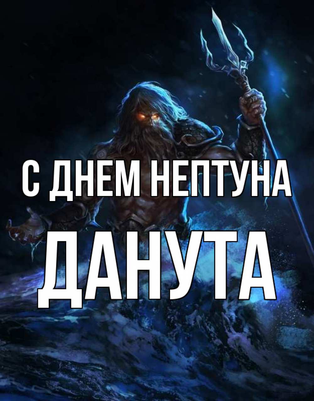 Открытка на каждый день с именем, Данута С днем нептуна с днем Нептуна Прикольная открытка с пожеланием онлайн скачать бесплатно 