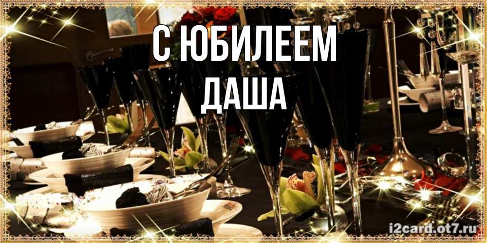 Открытка на каждый день с именем, Даша С юбилеем пожелания на день рождения с столом полным еды Прикольная открытка с пожеланием онлайн скачать бесплатно 
