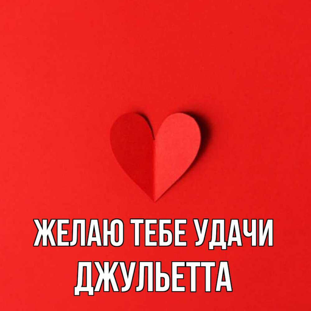 Открытка на каждый день с именем, Джульетта Желаю тебе удачи пусть повезет для любимых 1 Прикольная открытка с пожеланием онлайн скачать бесплатно 