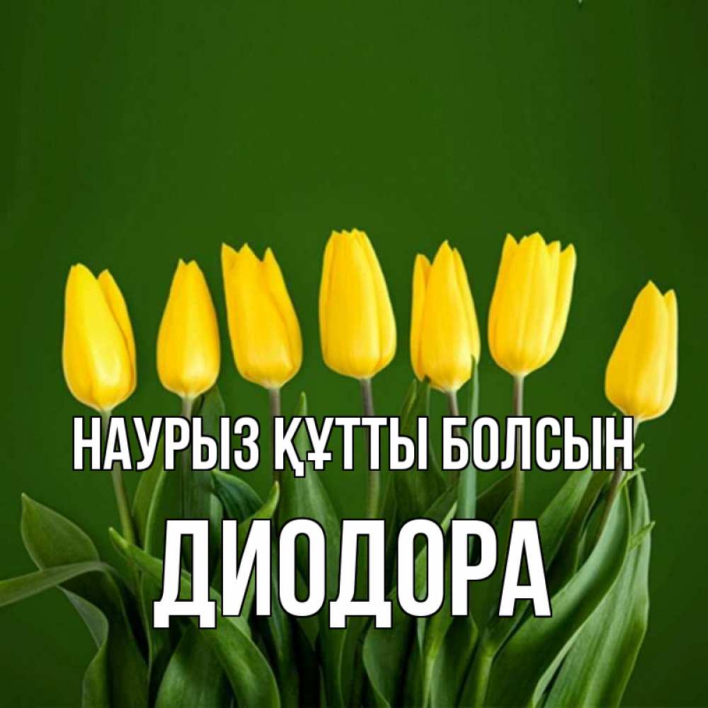 Открытка на каждый день с именем, Диодора Наурыз құтты болсын желтого цвета 3 Прикольная открытка с пожеланием онлайн скачать бесплатно 