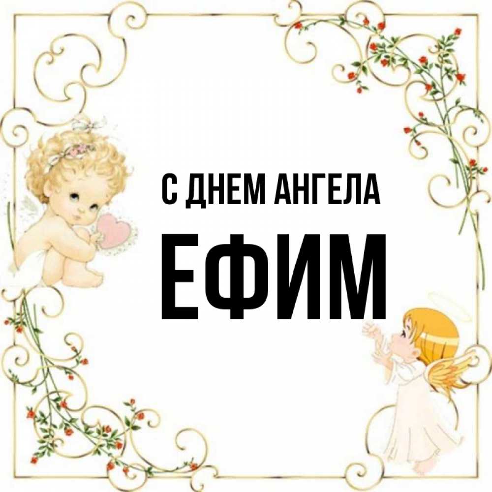Открытка на каждый день с именем, Ефим С днем ангела ангелы желают прекрасных именин Прикольная открытка с пожеланием онлайн скачать бесплатно 