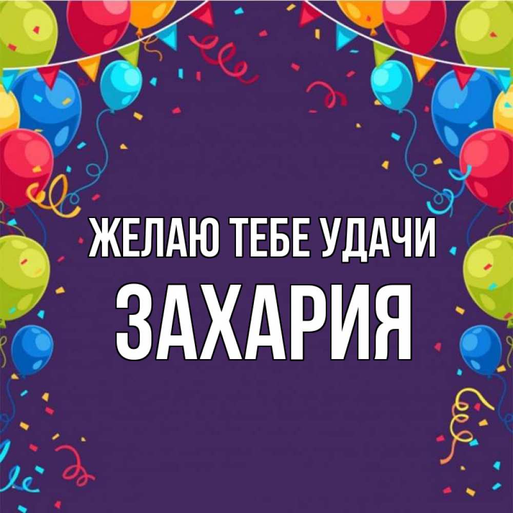 Открытка на каждый день с именем, Захария Желаю тебе удачи шары Прикольная открытка с пожеланием онлайн скачать бесплатно 