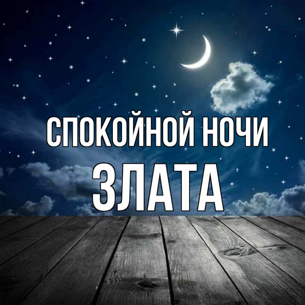 Открытка на каждый день с именем, Злата Спокойной ночи месяц и звезда Прикольная открытка с пожеланием онлайн скачать бесплатно 