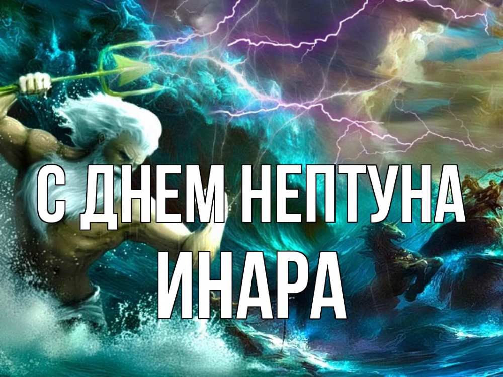 Открытка на каждый день с именем, Инара С днем нептуна с днем Нептуна Прикольная открытка с пожеланием онлайн скачать бесплатно 