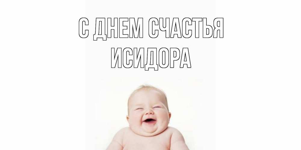 Открытка на каждый день с именем, Исидора С днем счастья ребенок Прикольная открытка с пожеланием онлайн скачать бесплатно 