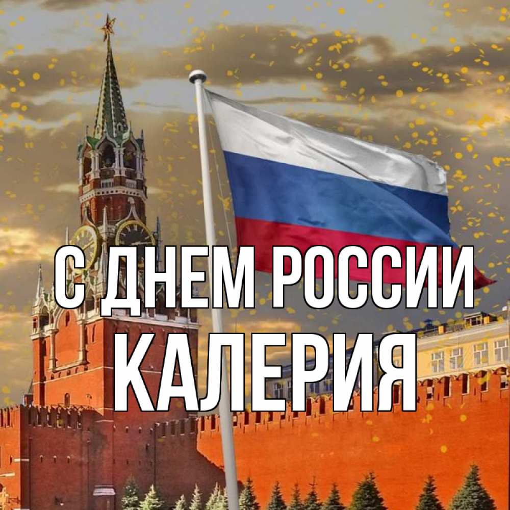 Открытка на каждый день с именем, Калерия С днем россии С днем России Прикольная открытка с пожеланием онлайн скачать бесплатно 