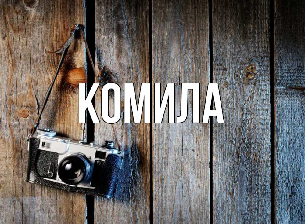 Открытка на каждый день с именем, Комила Главная с днем фотографа Прикольная открытка с пожеланием онлайн скачать бесплатно 