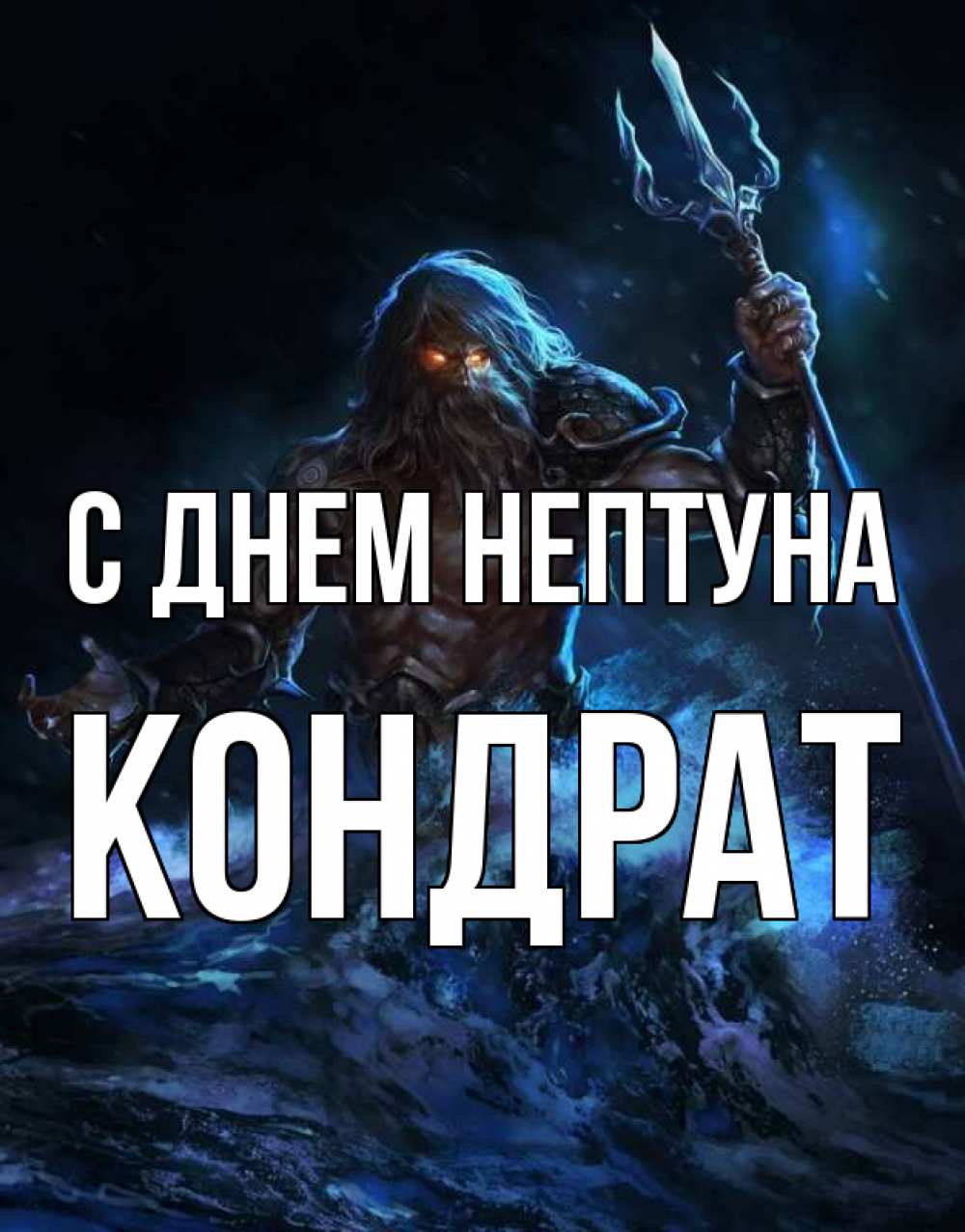 Открытка на каждый день с именем, Кондрат С днем нептуна с днем Нептуна Прикольная открытка с пожеланием онлайн скачать бесплатно 