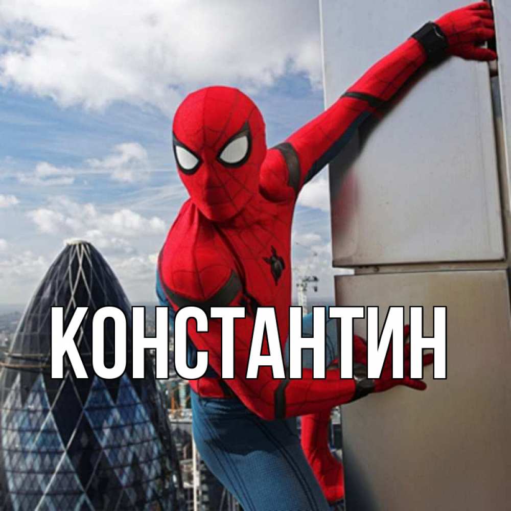 Открытка на каждый день с именем, Константин Главная Марвел Прикольная открытка с пожеланием онлайн скачать бесплатно 