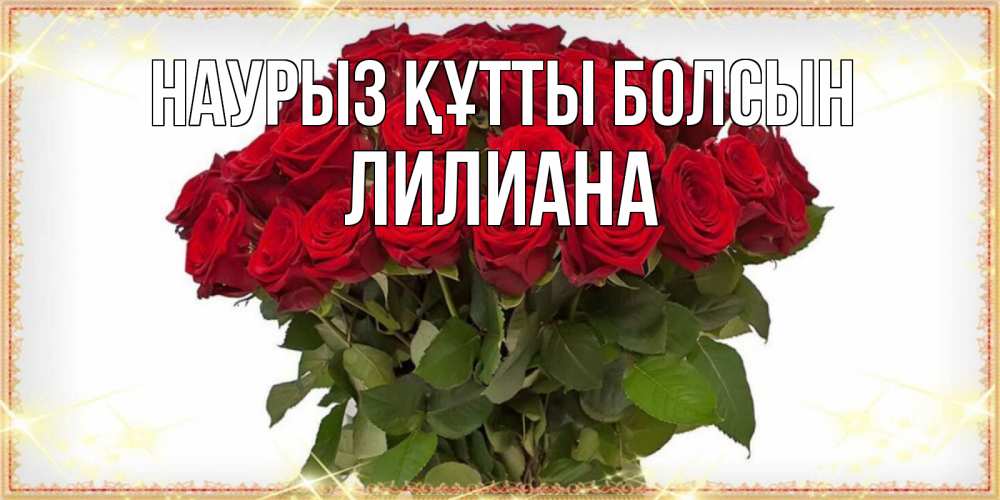 Открытка на каждый день с именем, Лилиана Наурыз құтты болсын поздравляю с наурызом Прикольная открытка с пожеланием онлайн скачать бесплатно 