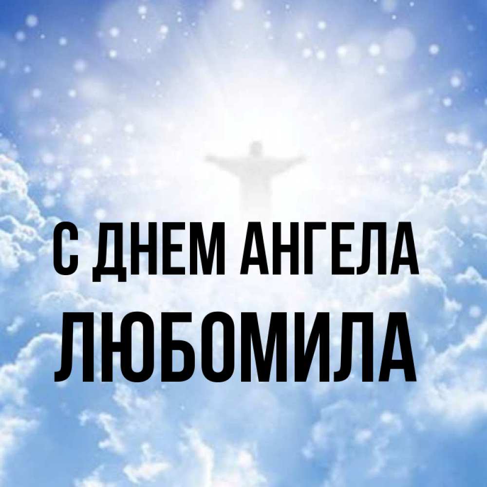 Открытка на каждый день с именем, Любомила С днем ангела ангел на облаках в свете солнца Прикольная открытка с пожеланием онлайн скачать бесплатно 