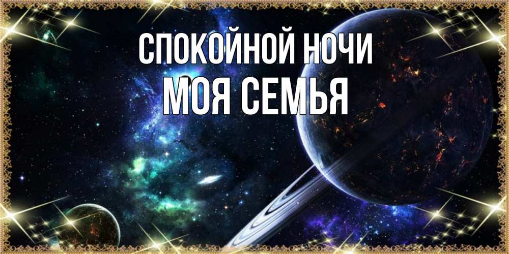 Открытка на каждый день с именем, МОЯ-СЕМЬЯ Спокойной ночи сладких снов и спокойной ночи Прикольная открытка с пожеланием онлайн скачать бесплатно 