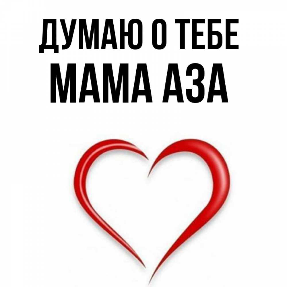 Открытка на каждый день с именем, Мама-Аза Думаю о тебе для возлюбленной Прикольная открытка с пожеланием онлайн скачать бесплатно 