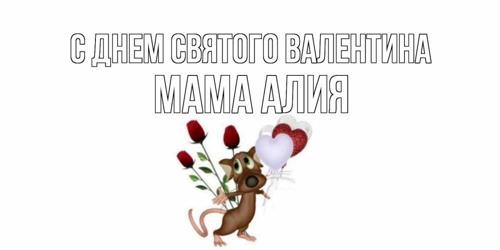 Открытка на каждый день с именем, Мама-Алия С днем Святого Валентина открытки на день святого Валентина для любимой девушки бесплатно онлайн Прикольная открытка с пожеланием онлайн скачать бесплатно 