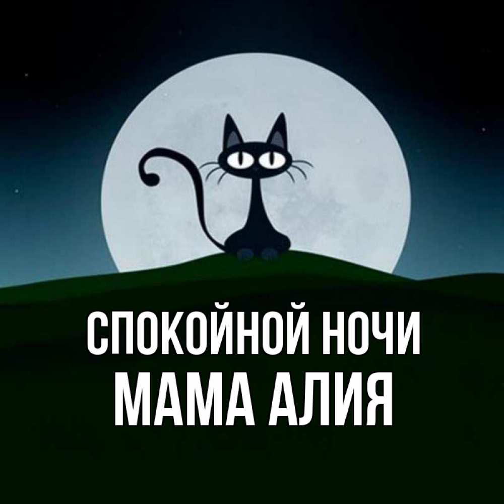 Открытка на каждый день с именем, Мама-Алия Спокойной ночи хорошо выспаться ночью и без кошмаров Прикольная открытка с пожеланием онлайн скачать бесплатно 