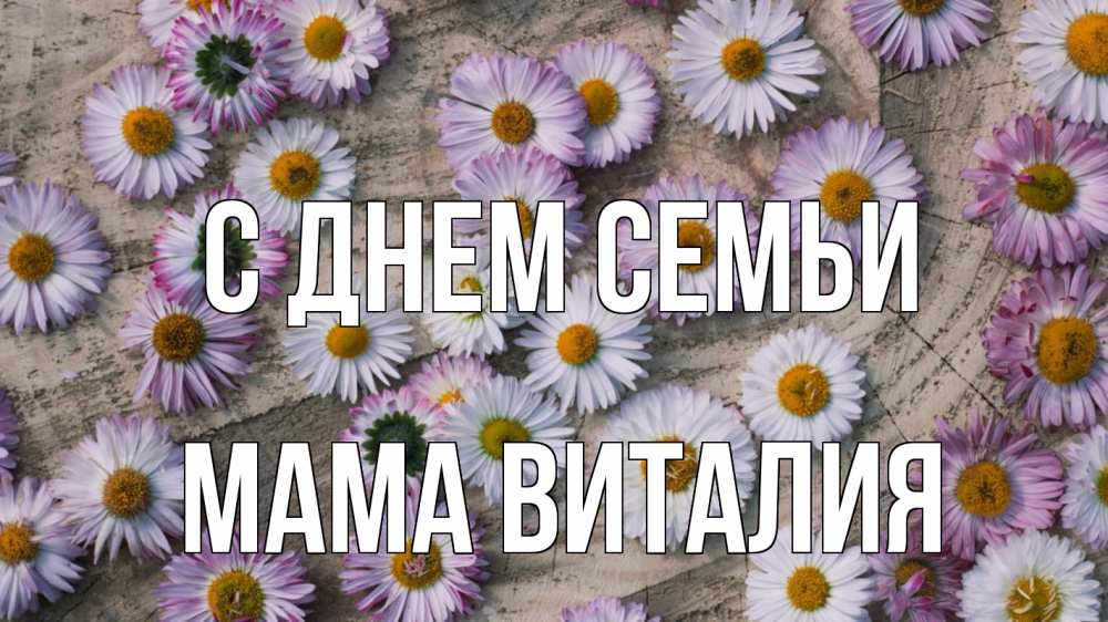 Открытка на каждый день с именем, Мама-Виталия С днем семьи с днем семьи Прикольная открытка с пожеланием онлайн скачать бесплатно 