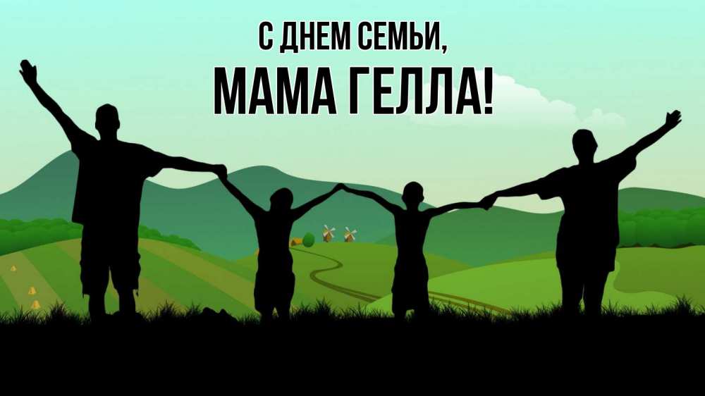 Открытка на каждый день с именем, Мама-Гелла С днем семьи с днем семьи Прикольная открытка с пожеланием онлайн скачать бесплатно 