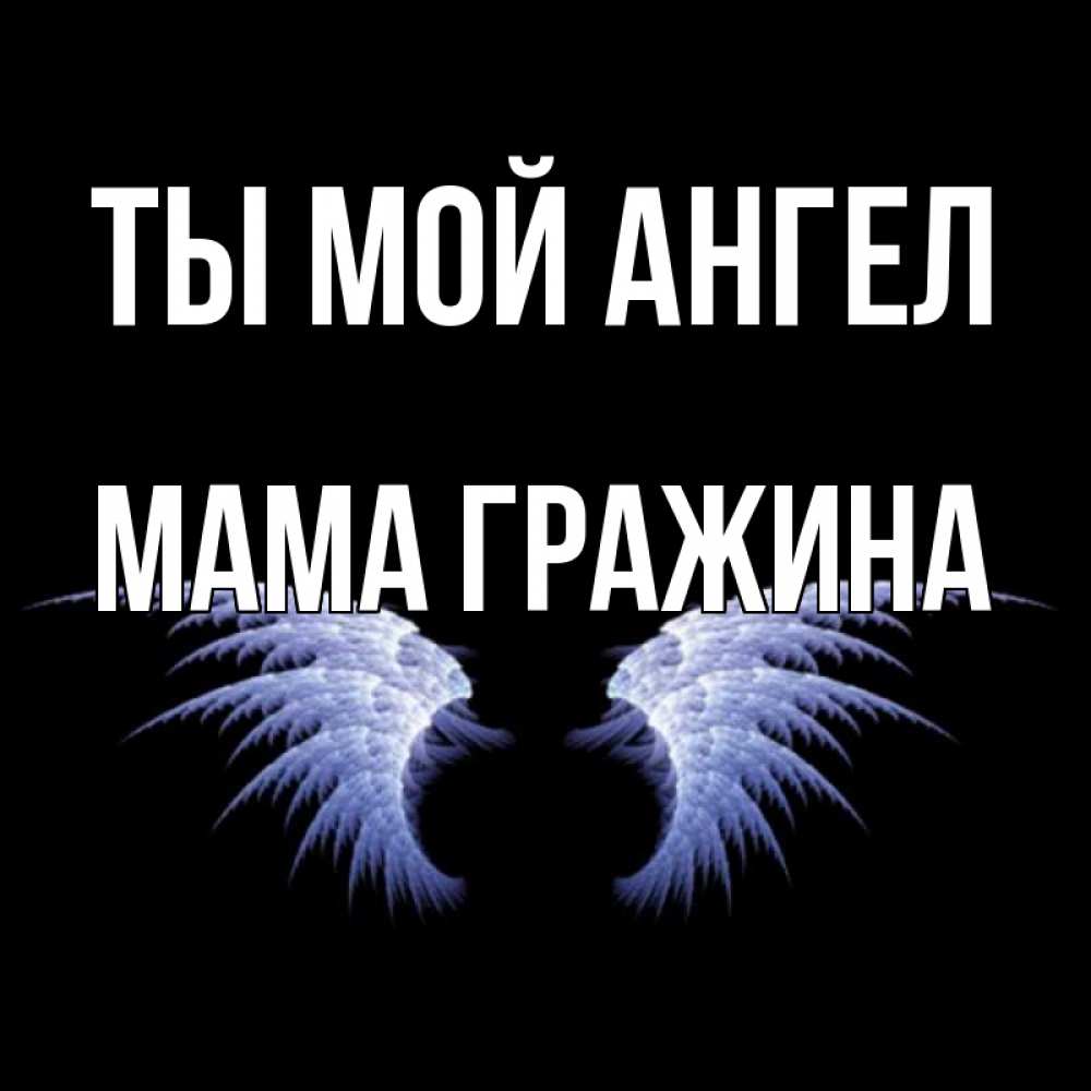 Открытка на каждый день с именем, Мама-Гражина Ты мой ангел ангельские крылья на черном фоне Прикольная открытка с пожеланием онлайн скачать бесплатно 